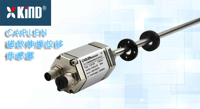 CARLEN磁致伸縮位移傳感器 CARLEN磁致伸縮位移傳感器