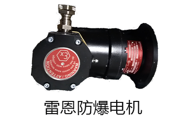 防爆電機(jī) 防爆電機(jī)
