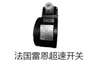 超速開關(guān) 超速開關(guān)