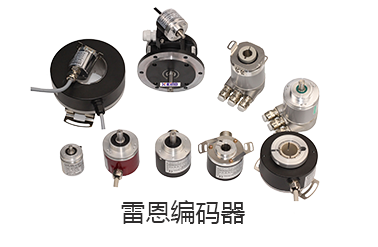 雷恩編碼器 雷恩編碼器