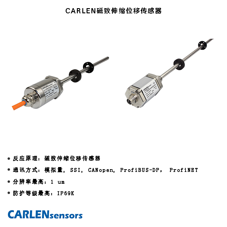 CARLEN磁致伸縮位移傳感器 CARLEN磁致伸縮位移傳感器
