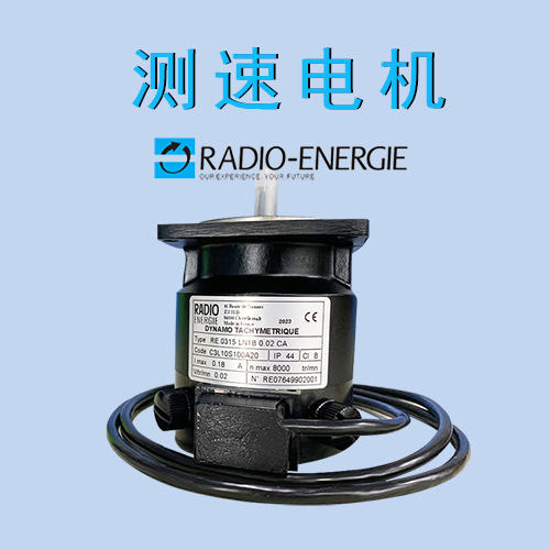 RADIOENERGIE測速電機(jī)原理與用途 RADIOENERGIE測速電機(jī)原理與用途
